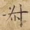 叔
