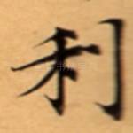 利