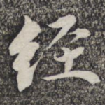经