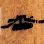 丞