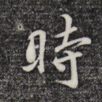 时