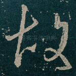 故