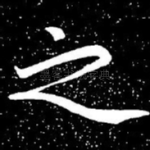 之