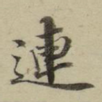 连