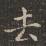 去