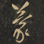 蒙