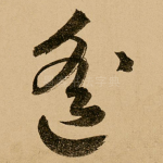 遥