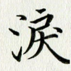 泪