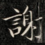 谢