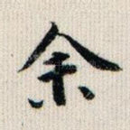 余