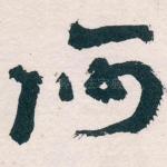 何
