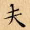 夫