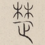 楚