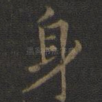 身