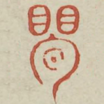 玄