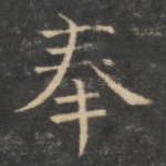 奉