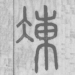 凍
