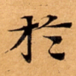 扵