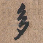 多