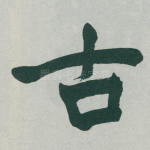 古
