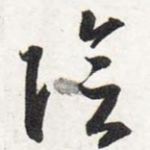 阴