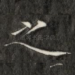 之