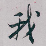 我