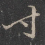 寸
