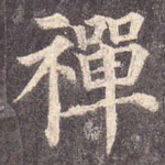 禅