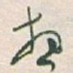 想