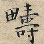 畴