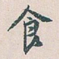 食