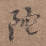 陀