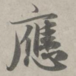 应