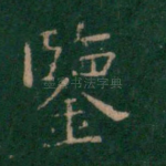 鉴