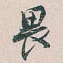 畏