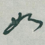 如