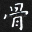 骨