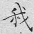 我