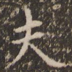 夫
