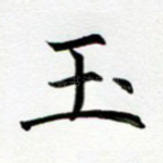 玉
