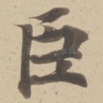臣