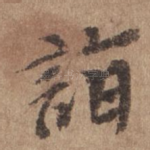 诣