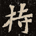 持
