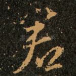君