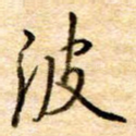 波