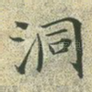 洞