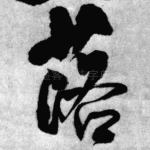落