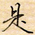 是
