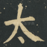太